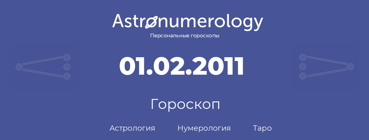 гороскоп астрологии, нумерологии и таро по дню рождения 01.02.2011 (1 февраля 2011, года)