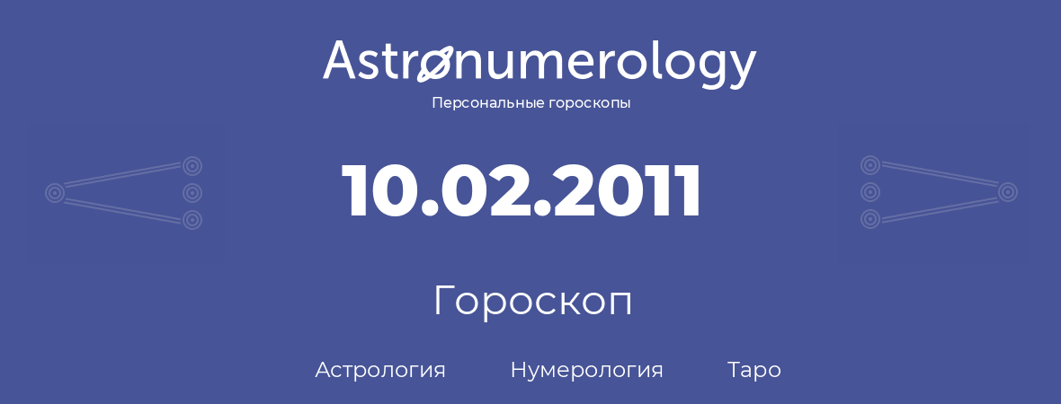 гороскоп астрологии, нумерологии и таро по дню рождения 10.02.2011 (10 февраля 2011, года)