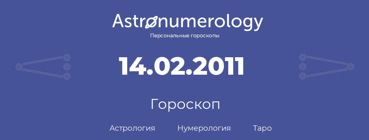 гороскоп астрологии, нумерологии и таро по дню рождения 14.02.2011 (14 февраля 2011, года)