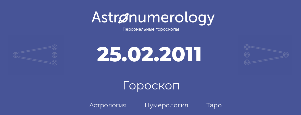 гороскоп астрологии, нумерологии и таро по дню рождения 25.02.2011 (25 февраля 2011, года)