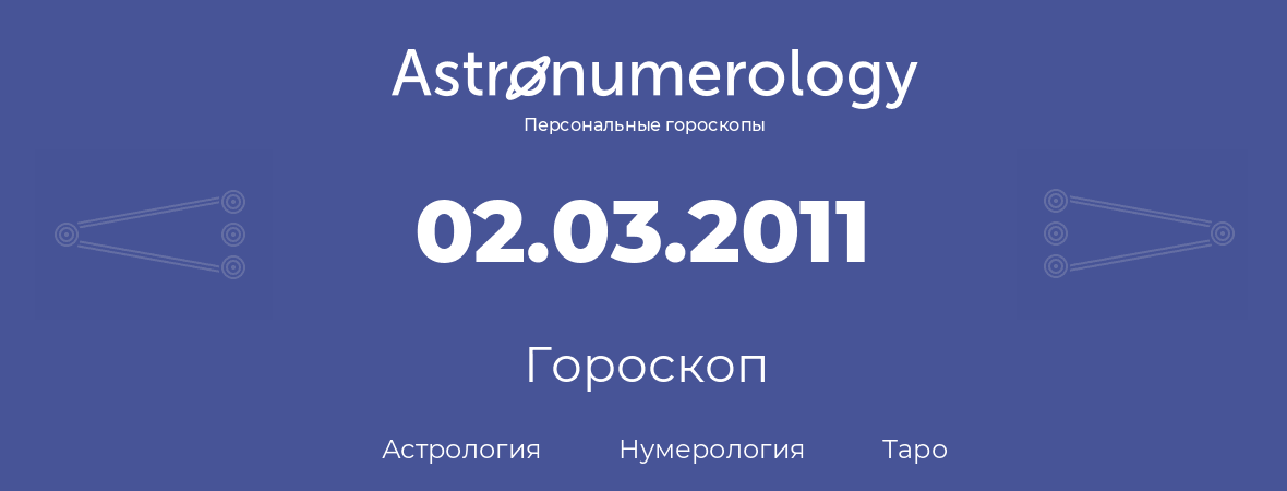 гороскоп астрологии, нумерологии и таро по дню рождения 02.03.2011 (2 марта 2011, года)