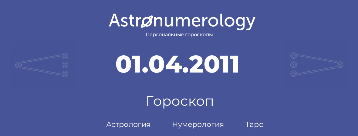 гороскоп астрологии, нумерологии и таро по дню рождения 01.04.2011 (31 апреля 2011, года)