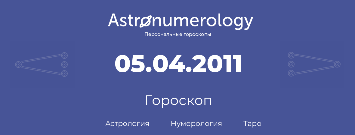 гороскоп астрологии, нумерологии и таро по дню рождения 05.04.2011 (5 апреля 2011, года)
