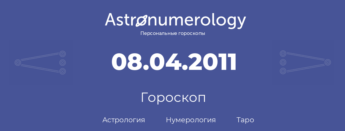 гороскоп астрологии, нумерологии и таро по дню рождения 08.04.2011 (8 апреля 2011, года)