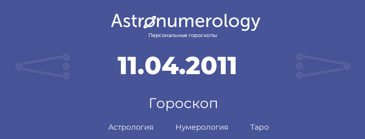 гороскоп астрологии, нумерологии и таро по дню рождения 11.04.2011 (11 апреля 2011, года)