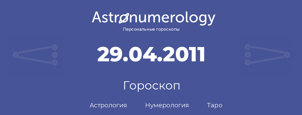 гороскоп астрологии, нумерологии и таро по дню рождения 29.04.2011 (29 апреля 2011, года)
