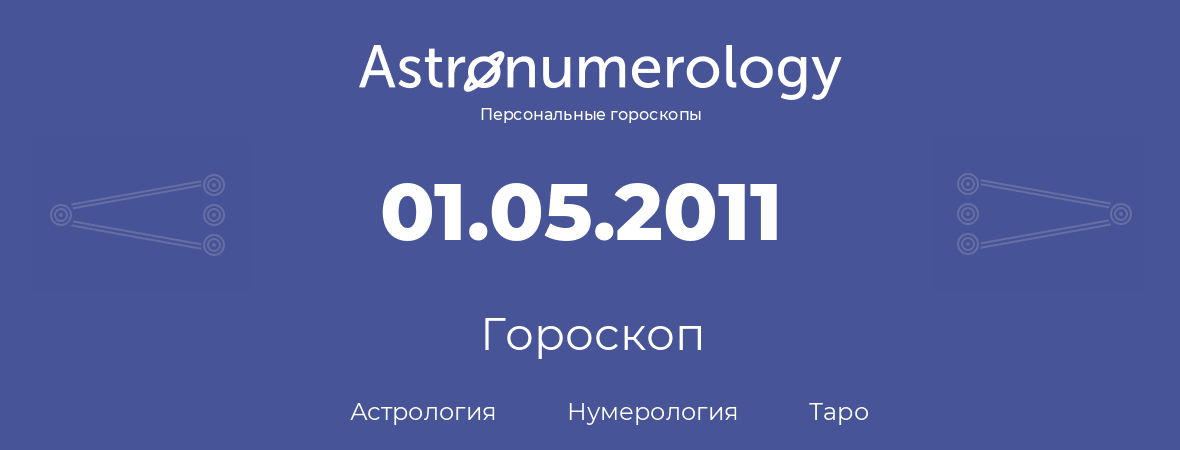 гороскоп астрологии, нумерологии и таро по дню рождения 01.05.2011 (1 мая 2011, года)