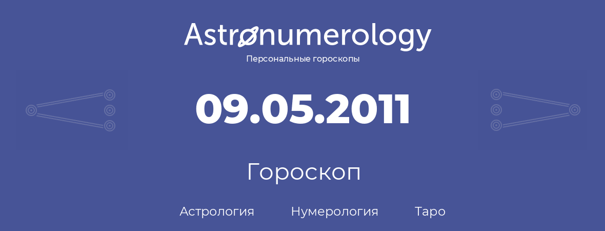 гороскоп астрологии, нумерологии и таро по дню рождения 09.05.2011 (09 мая 2011, года)