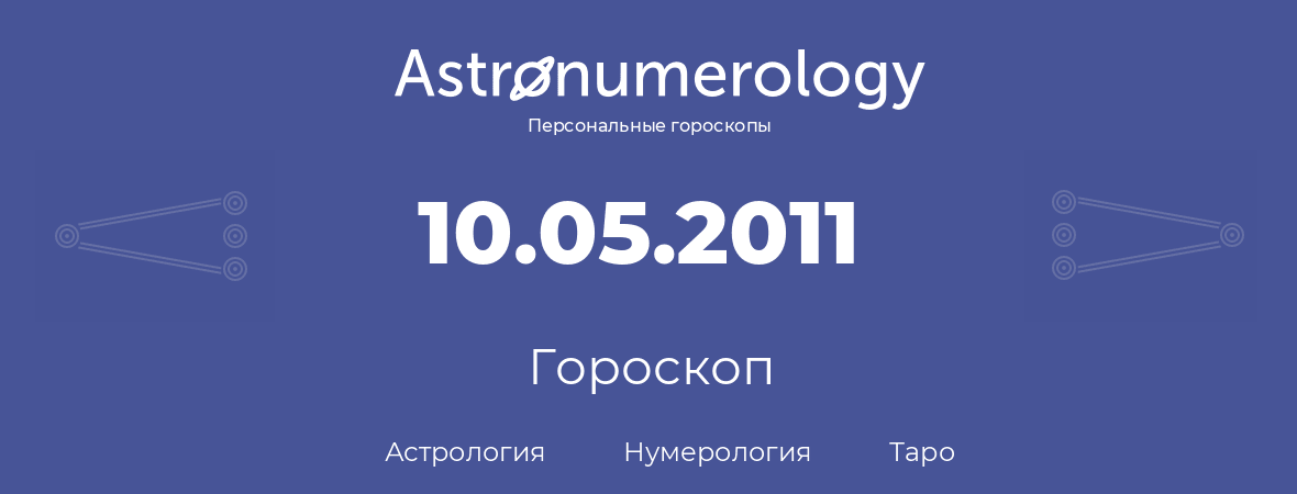 гороскоп астрологии, нумерологии и таро по дню рождения 10.05.2011 (10 мая 2011, года)