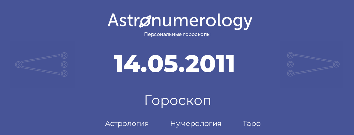 гороскоп астрологии, нумерологии и таро по дню рождения 14.05.2011 (14 мая 2011, года)