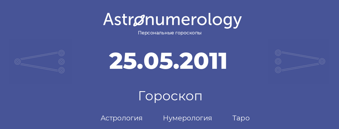 гороскоп астрологии, нумерологии и таро по дню рождения 25.05.2011 (25 мая 2011, года)