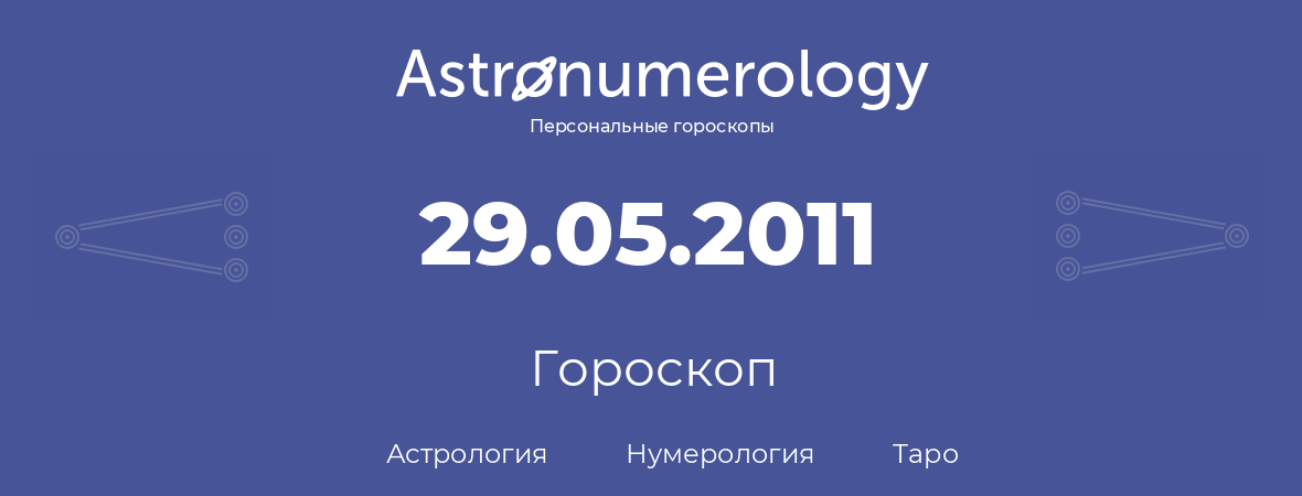 гороскоп астрологии, нумерологии и таро по дню рождения 29.05.2011 (29 мая 2011, года)