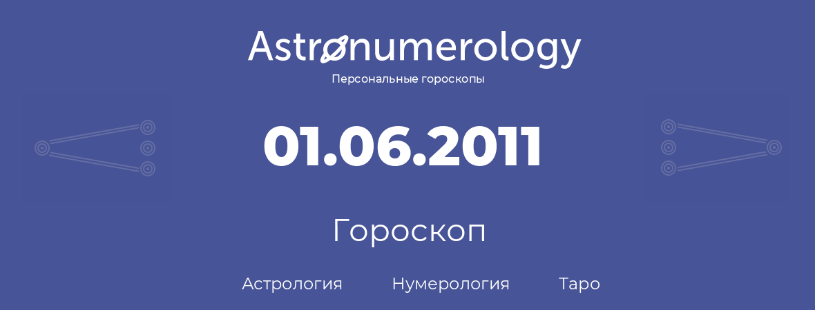 гороскоп астрологии, нумерологии и таро по дню рождения 01.06.2011 (1 июня 2011, года)