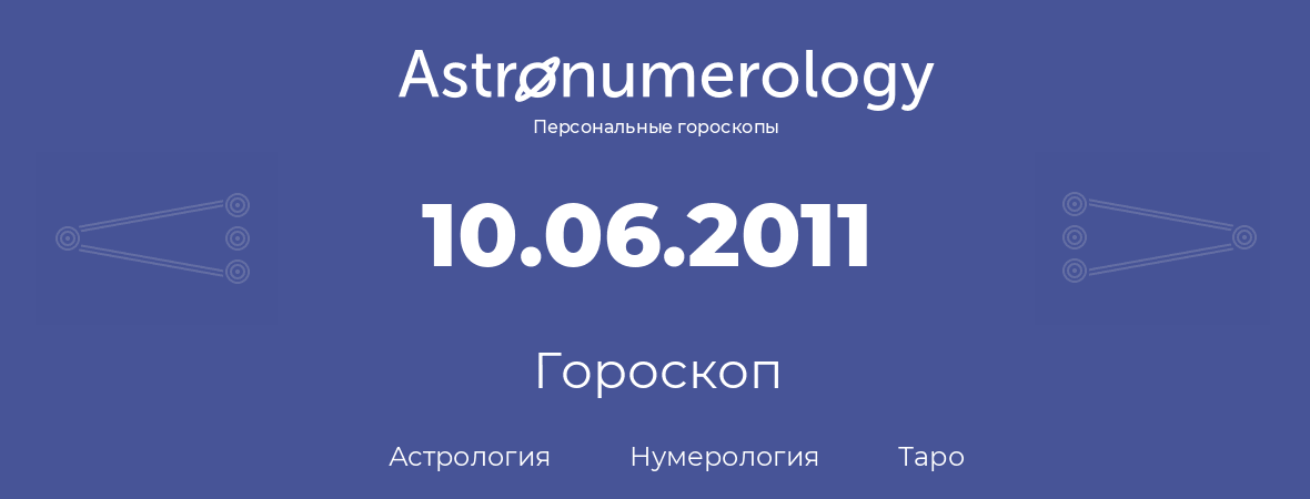 гороскоп астрологии, нумерологии и таро по дню рождения 10.06.2011 (10 июня 2011, года)