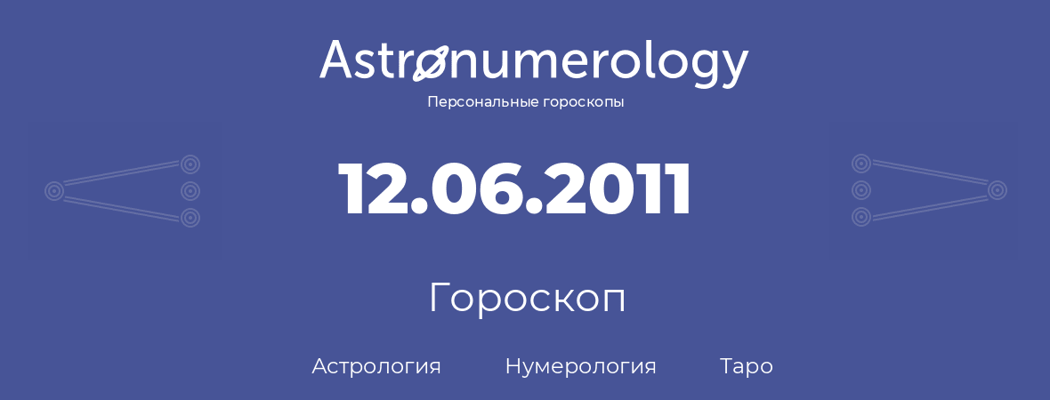 гороскоп астрологии, нумерологии и таро по дню рождения 12.06.2011 (12 июня 2011, года)