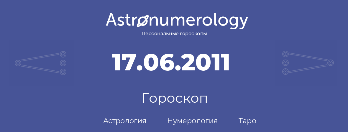 гороскоп астрологии, нумерологии и таро по дню рождения 17.06.2011 (17 июня 2011, года)