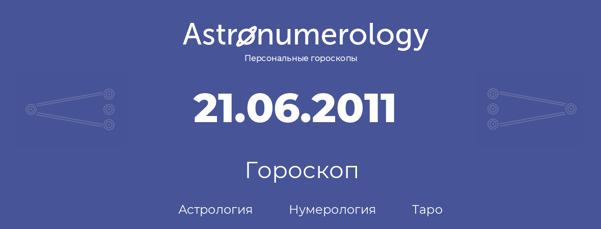 гороскоп астрологии, нумерологии и таро по дню рождения 21.06.2011 (21 июня 2011, года)