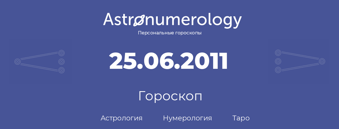 гороскоп астрологии, нумерологии и таро по дню рождения 25.06.2011 (25 июня 2011, года)