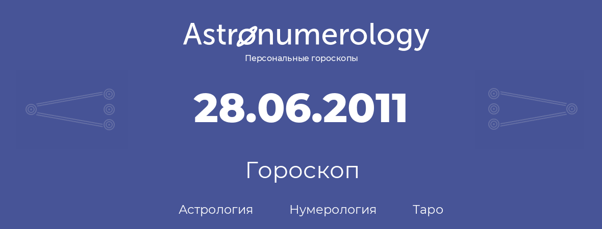 гороскоп астрологии, нумерологии и таро по дню рождения 28.06.2011 (28 июня 2011, года)