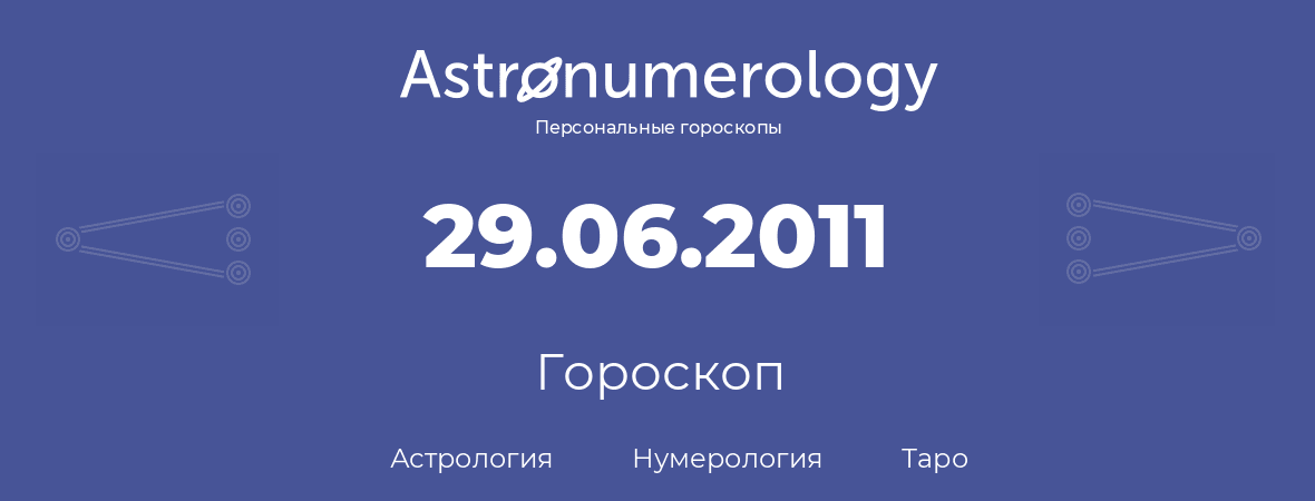 гороскоп астрологии, нумерологии и таро по дню рождения 29.06.2011 (29 июня 2011, года)