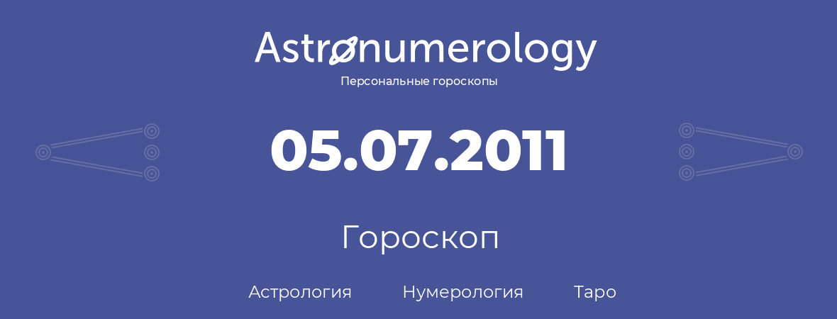гороскоп астрологии, нумерологии и таро по дню рождения 05.07.2011 (05 июля 2011, года)