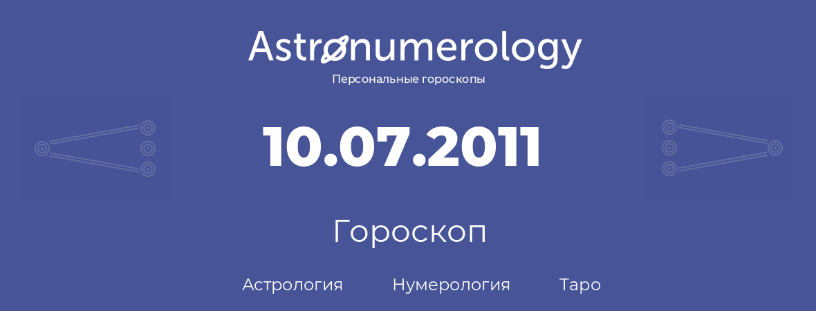 гороскоп астрологии, нумерологии и таро по дню рождения 10.07.2011 (10 июля 2011, года)