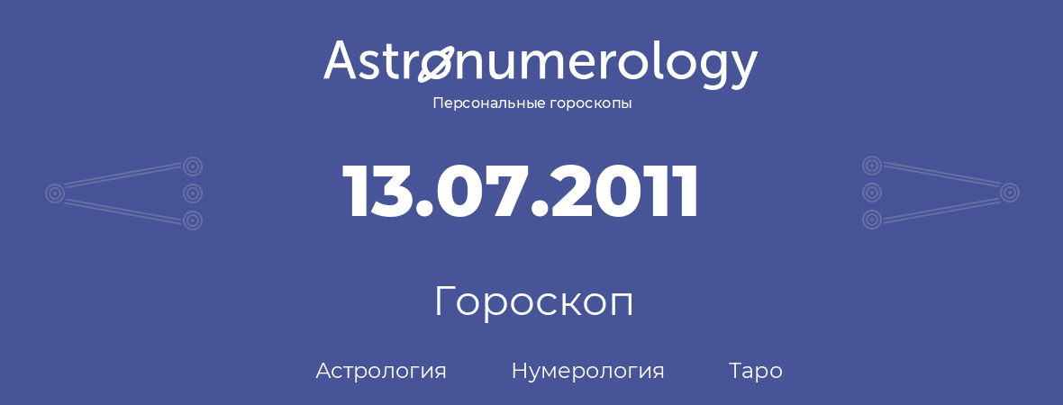 гороскоп астрологии, нумерологии и таро по дню рождения 13.07.2011 (13 июля 2011, года)