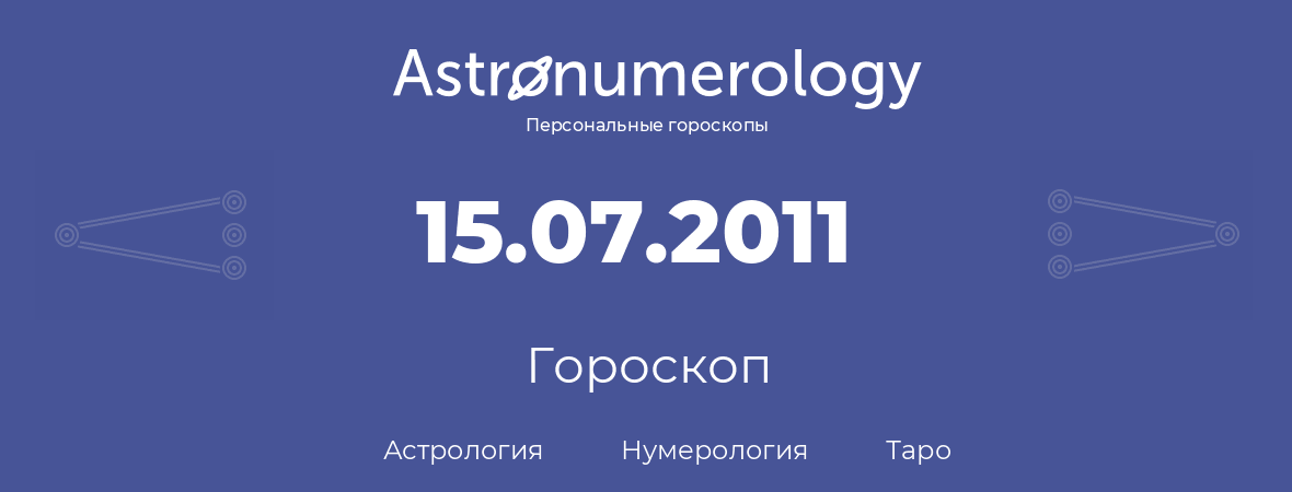 гороскоп астрологии, нумерологии и таро по дню рождения 15.07.2011 (15 июля 2011, года)