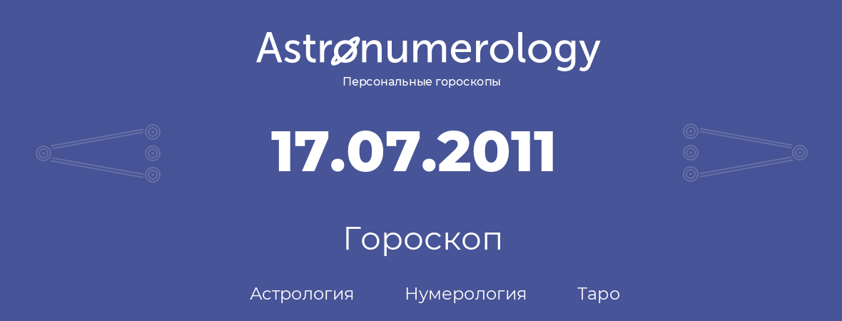гороскоп астрологии, нумерологии и таро по дню рождения 17.07.2011 (17 июля 2011, года)