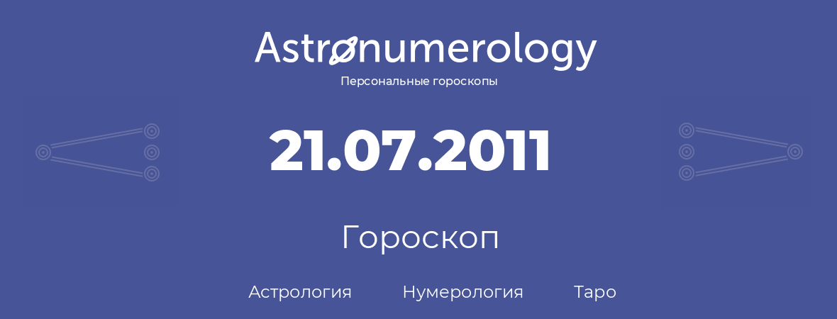 гороскоп астрологии, нумерологии и таро по дню рождения 21.07.2011 (21 июля 2011, года)