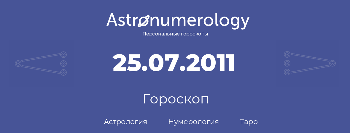 гороскоп астрологии, нумерологии и таро по дню рождения 25.07.2011 (25 июля 2011, года)