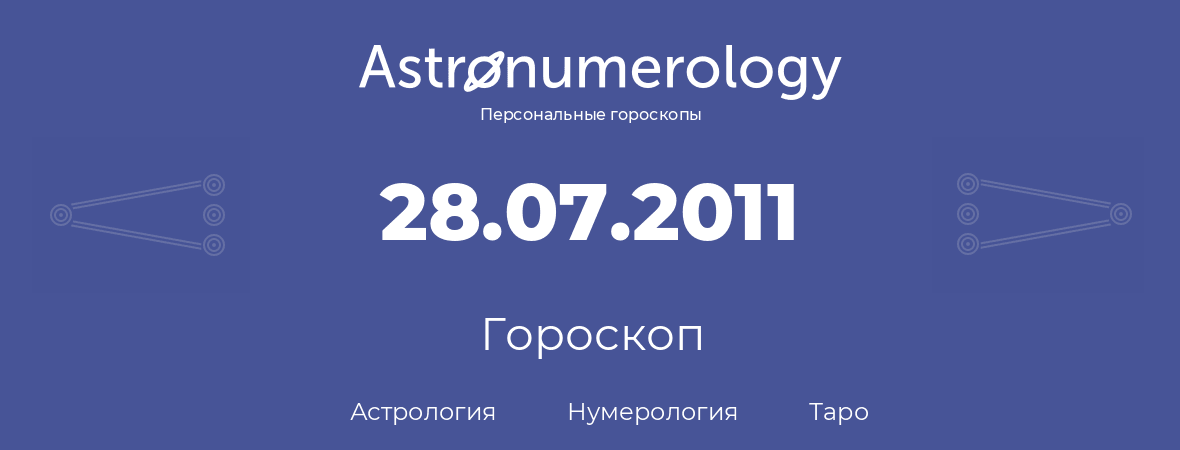 гороскоп астрологии, нумерологии и таро по дню рождения 28.07.2011 (28 июля 2011, года)