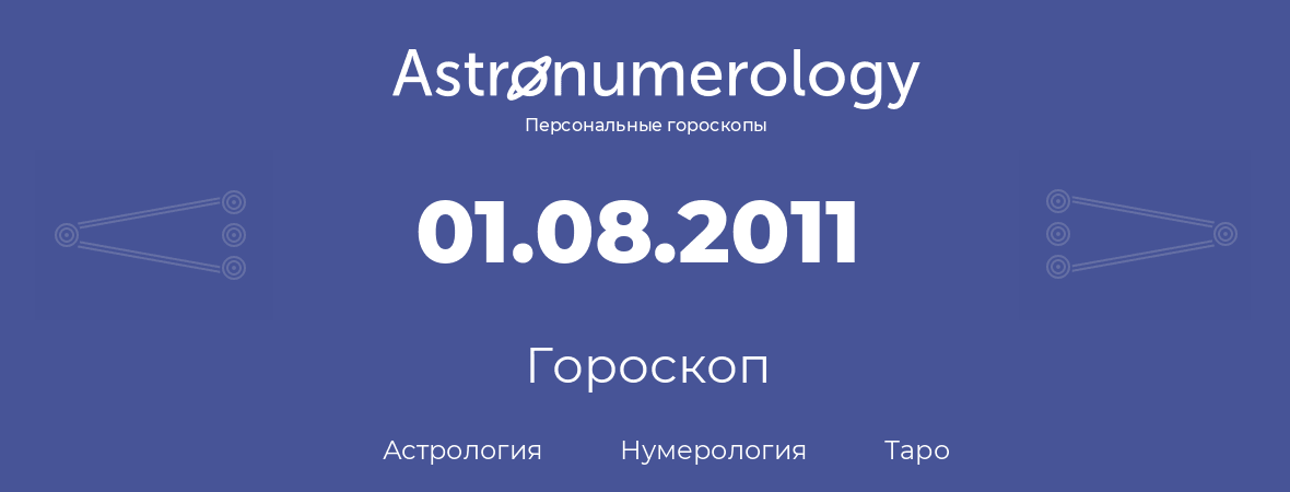 гороскоп астрологии, нумерологии и таро по дню рождения 01.08.2011 (1 августа 2011, года)