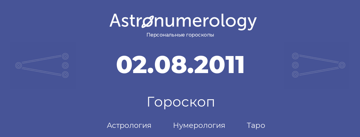 гороскоп астрологии, нумерологии и таро по дню рождения 02.08.2011 (2 августа 2011, года)