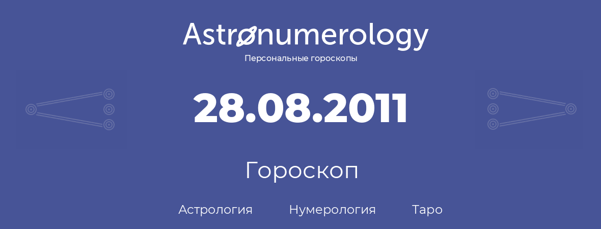 гороскоп астрологии, нумерологии и таро по дню рождения 28.08.2011 (28 августа 2011, года)