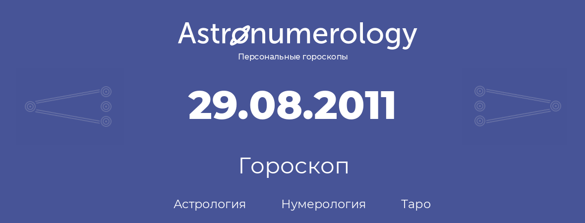 гороскоп астрологии, нумерологии и таро по дню рождения 29.08.2011 (29 августа 2011, года)