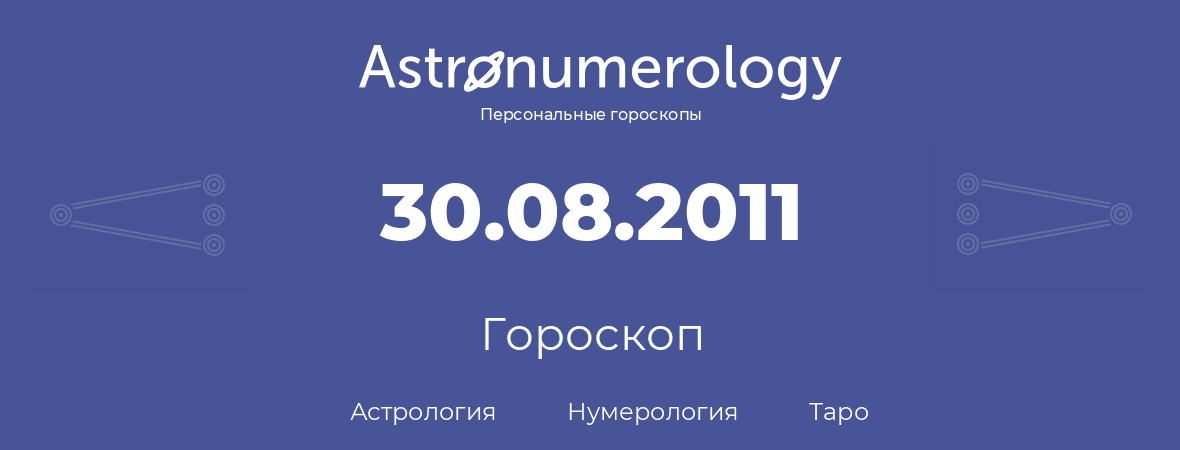гороскоп астрологии, нумерологии и таро по дню рождения 30.08.2011 (30 августа 2011, года)