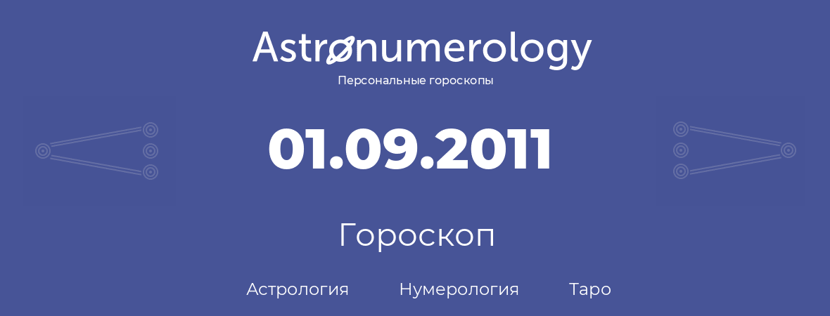 гороскоп астрологии, нумерологии и таро по дню рождения 01.09.2011 (1 сентября 2011, года)