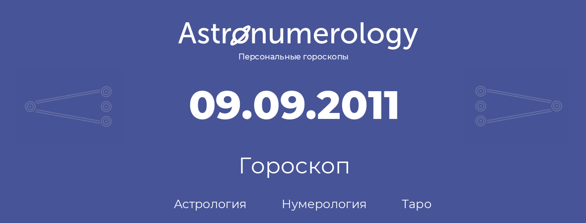 гороскоп астрологии, нумерологии и таро по дню рождения 09.09.2011 (09 сентября 2011, года)