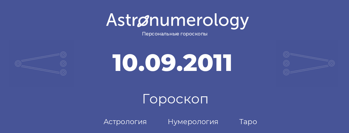 гороскоп астрологии, нумерологии и таро по дню рождения 10.09.2011 (10 сентября 2011, года)