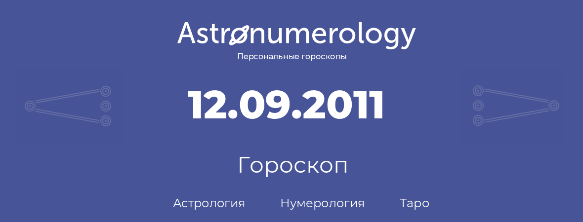 гороскоп астрологии, нумерологии и таро по дню рождения 12.09.2011 (12 сентября 2011, года)