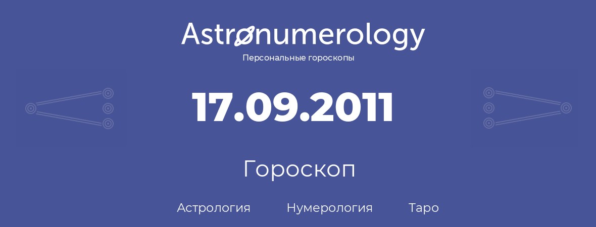 гороскоп астрологии, нумерологии и таро по дню рождения 17.09.2011 (17 сентября 2011, года)