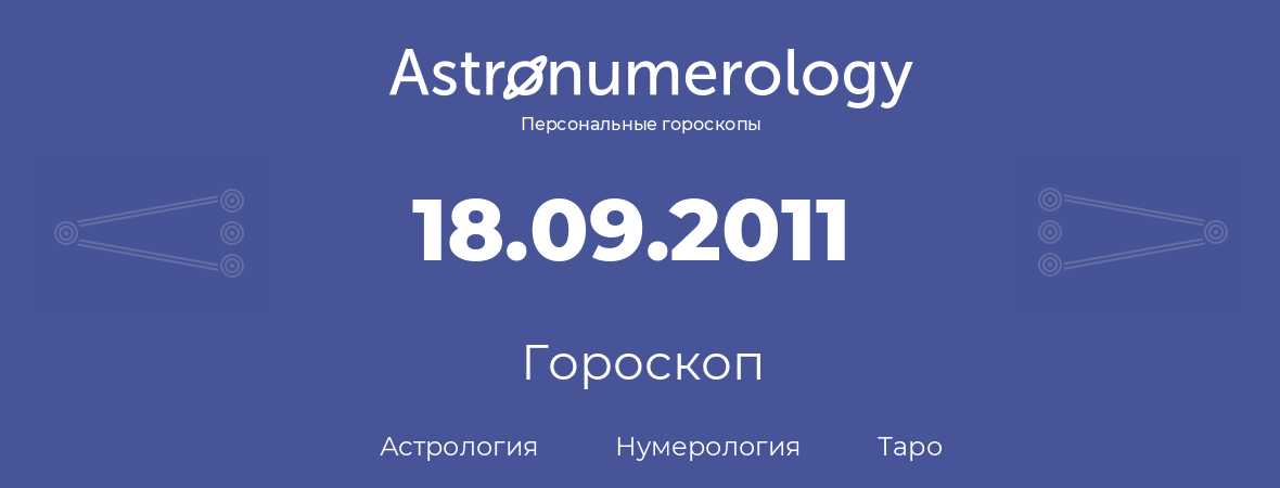 гороскоп астрологии, нумерологии и таро по дню рождения 18.09.2011 (18 сентября 2011, года)