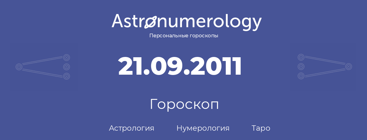 гороскоп астрологии, нумерологии и таро по дню рождения 21.09.2011 (21 сентября 2011, года)
