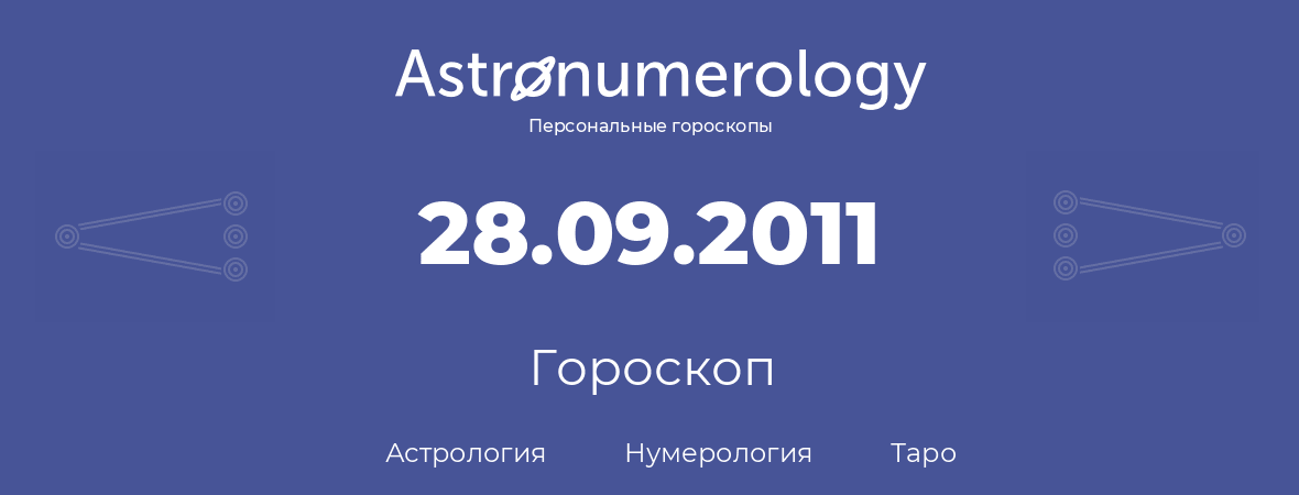 гороскоп астрологии, нумерологии и таро по дню рождения 28.09.2011 (28 сентября 2011, года)