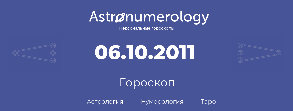 гороскоп астрологии, нумерологии и таро по дню рождения 06.10.2011 (6 октября 2011, года)