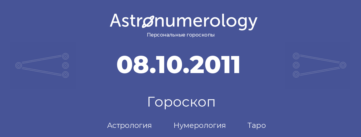 гороскоп астрологии, нумерологии и таро по дню рождения 08.10.2011 (08 октября 2011, года)