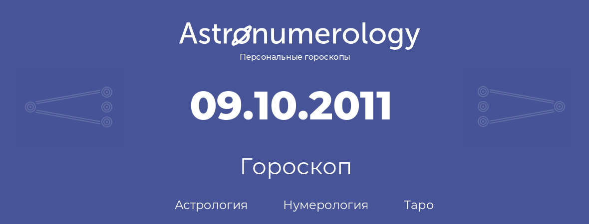 гороскоп астрологии, нумерологии и таро по дню рождения 09.10.2011 (09 октября 2011, года)