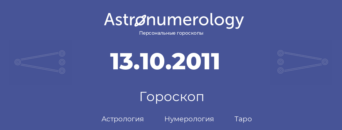 гороскоп астрологии, нумерологии и таро по дню рождения 13.10.2011 (13 октября 2011, года)