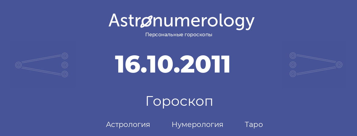 гороскоп астрологии, нумерологии и таро по дню рождения 16.10.2011 (16 октября 2011, года)